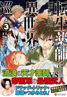Manga Tensei Kusushi wa Isekai o Meguru vol.3 (転生薬師は異世界を巡る (3) (アルファポリスCOMICS)) 