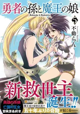Manga Yuusha no Mago to Maou no Musume vol.5 (勇者の孫と魔王の娘 (5) (アルファポリスCOMICS)) 