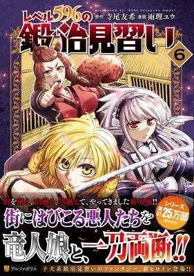Manga Level.596 no Kaji Minarai vol.6 (レベル596の鍛冶見習い (6) (アルファポリスCOMICS)) 