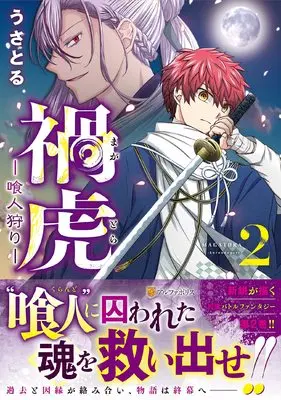 Manga Magatora - Kurando Gari vol.2 (禍虎―喰人狩り― (2) (アルファポリスCOMICS)) 