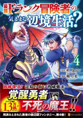 Manga Saikyou F Rank Boukensha no Kimama na Henkyou Seikatsu? vol.4 (最強Fランク冒険者の気ままな辺境生活? (4) (アルファポリスCOMICS)) 