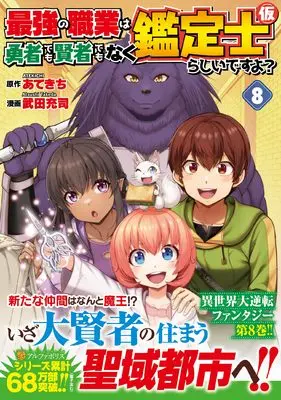 Manga Saikyou no Shokugyou wa Yuusha demo Kenja demo Naku Kanteishi (Kari) Rashii desu yo? vol.8 (最強の職業は勇者でも賢者でもなく鑑定士(仮)らしいですよ? (8) (アルファポリスCOMICS)) 