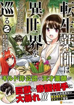 Manga Tensei Kusushi wa Isekai o Meguru vol.2 (転生薬師は異世界を巡る (2) (アルファポリスCOMICS)) 