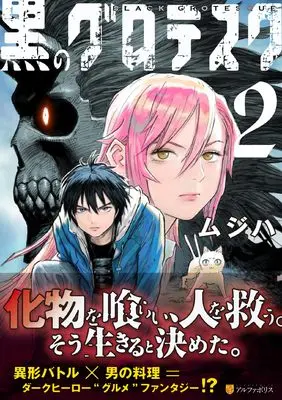 Manga Kuro no Grotesque vol.2 (黒のグロテスク (2) (アルファポリスCOMICS)) 