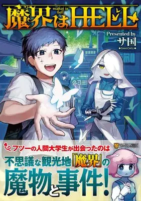 Manga Sekai wa HELL (魔界はHELL (アルファポリスCOMICS)) 