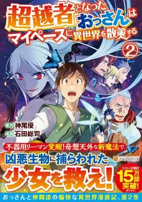 Manga Chouetsusha to Natta Ossan wa My Pace ni Isekai wo Sansaku Suru vol.2 (超越者となったおっさんはマイペースに異世界を散策する (2) (アルファポリスCOMICS)) 