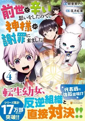 Manga Zense de Tsurai Omoi wo Shitanode, Kamisama ga Shazai ni Kimashita vol.4 (前世で辛い思いをしたので、神様が謝罪に来ました (4) (アルファポリスCOMICS)) 