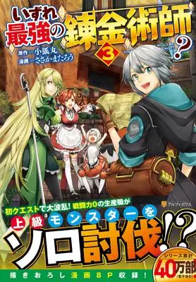Manga Izure Saikyou no Renkinjutsushi? vol.3 (いずれ最強の錬金術師? (3) (アルファポリスCOMICS)) 