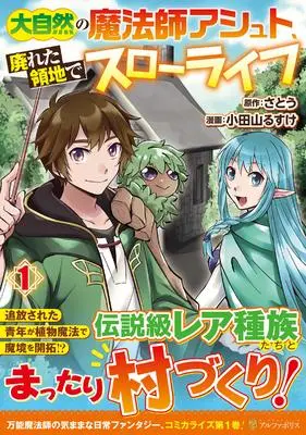 Manga Daishizen no mahoushi Ashut, Sutareta Ryouchi de Slow Life vol.1 (大自然の魔法師アシュト、廃れた領地でスローライフ (1) (アルファポリスCOMICS)) 