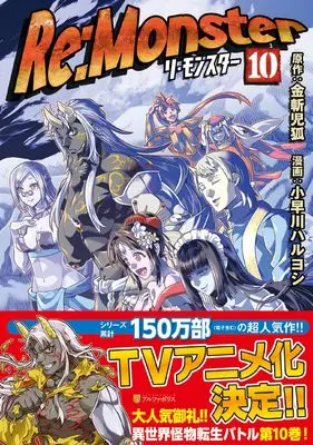 Manga Re:Monster vol.10 (Re:Monster (10) (アルファポリスCOMICS)) 