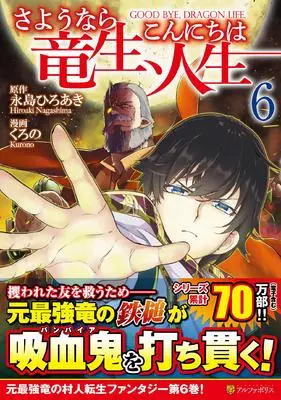 Manga Goodbye Dragon Life, Hello Human Life (Sayounara Ryuusei, Konnichiwa Jinsei) vol.6 (さようなら竜生、こんにちは人生 (6) (アルファポリスCOMICS)) 