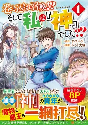 Manga Makikomare Shoukan!? Soshite Watashi wa "Kami" deshita?? vol.1 (巻き込まれ召喚!? そして私は『神』でした?? (1) (アルファポリスCOMICS)) 