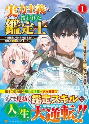 Manga Jitsuryoku Shugi ni Hirowareta Kanteishi - Dorei Atsukai Datta Bokoku wo Sutete, Tekikoku no Eiyuu Hajimemashita vol.1 (実力主義に拾われた鑑定士: ~奴隷扱いだった母国を捨てて、敵国の英雄はじめました~ (1) (アルファポリスCOMICS)) 
