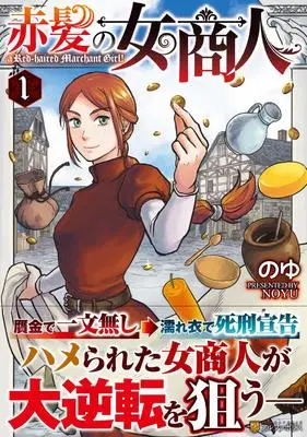 Manga Akagami no Onna Shounin vol.1 (赤髪の女商人 (1) (アルファポリスCOMICS)) 