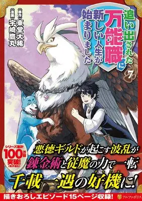 Manga Oidasareta Bannou-shoku ni Atarashii Jinsei ga Hajimarimashita vol.7 (追い出された万能職に新しい人生が始まりました (7) (アルファポリスCOMICS)) 