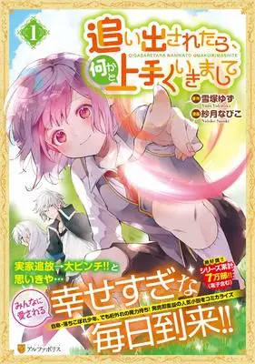 Manga Oidasaretara, Nanikato Umaku Ikimashite vol.1 (追い出されたら、何かと上手くいきまして (1) (アルファポリスCOMICS)) 
