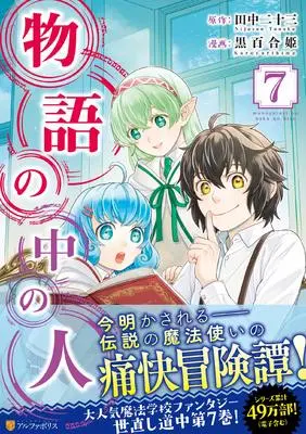 Manga Monogatari no Naka no Hito vol.7 (物語の中の人 (7) (アルファポリスCOMICS)) 