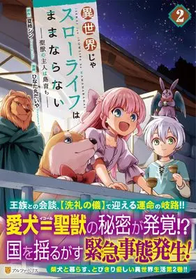 Manga Isekai ja Slow Life wa Mamanaranai vol.2 (異世界じゃスローライフはままならない~聖獣の主人は島育ち~ (2) (アルファポリスCOMICS)) 