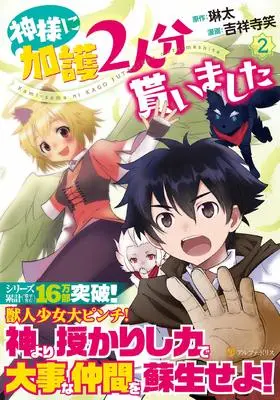 Manga Kamisama Ni Kago 2 Nin Bun Moraimashita vol.2 (神様に加護2人分貰いました (2) (アルファポリスCOMICS)) 