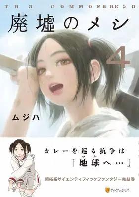 Manga Haikyo no Meshi vol.4 (廃墟のメシ (4) (アルファポリスCOMICS)) 