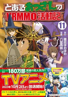 Manga Toaru Ossan no VRMMO Katsudouki vol.11 (とあるおっさんのVRMMO活動記 (11) (アルファポリスCOMICS)) 