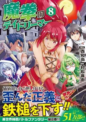 Manga Maken no Daydreamer vol.8 (魔拳のデイドリーマー (8) (アルファポリスCOMICS)) 