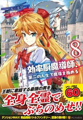 Manga Kouritsuchuu Madoushi, Daini no Jinsei de Madou wo Kiwameru vol.8 (効率厨魔導師、第二の人生で魔導を極める (8) (アルファポリスCOMICS)) 