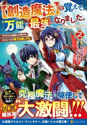 Manga [Souzou Mahou] wo Oboete, Bannou de Saikyou ni Narimashita. Class Kara Tsuihou Shita Yatsura wa, Sokora Hen no Kusa Demo Kuttero! vol.2 (【創造魔法】を覚えて、万能で最強になりました。: クラスから追放した奴らは、そこらへんの草でも食ってろ! (2) (アルファポリスCOMICS)) 
