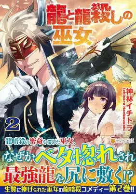 Manga Ryuu to Ryuugoroshi no Miko vol.2 (龍と龍殺しの巫女 (2) (アルファポリスCOMICS)) 