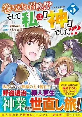 Manga Makikomare Shoukan!? Soshite Watashi wa "Kami" deshita?? vol.5 (巻き込まれ召喚!? そして私は『神』でした?? (5) (アルファポリスCOMICS)) 