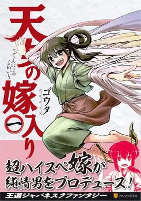 Manga Ten-nyo no Yomeiri vol.1 (天女の嫁入り (1) (アルファポリスCOMICS)) 
