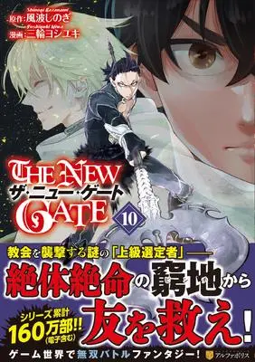 Manga The New Gate vol.10 (THE NEW GATE (10) (アルファポリスCOMICS)) 