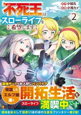 Manga Fushi Ou wa Slow Life wo Kibou Shimasu vol.2 (不死王はスローライフを希望します (2) (アルファポリスCOMICS)) 