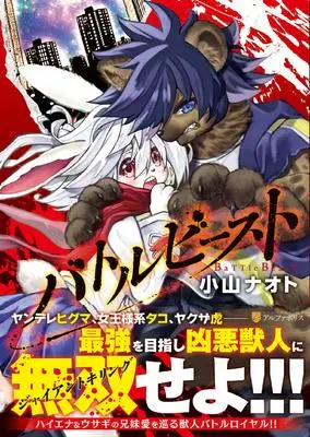Manga Battle Beast vol.1 (バトルビースト (1) (アルファポリスCOMICS)) 