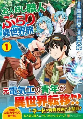 Manga Ohitoyoshi Shokunin no Burari Isekai Tabi vol.1 (お人好し職人のぶらり異世界旅 (1) (アルファポリスCOMICS)) 