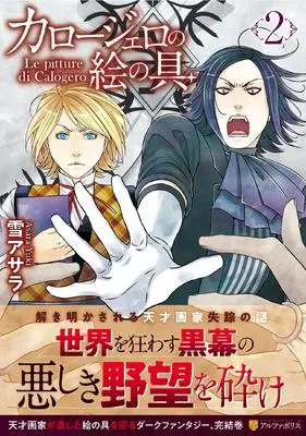 Manga Calogero no Enogu vol.2 (カロージェロの絵の具 (2) (アルファポリスCOMICS)) 