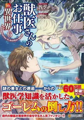 Manga A Veterinarian in Another World (Jui-san no Oshigoto in Isekai) vol.6 (獣医さんのお仕事in異世界 (6) (アルファポリスCOMICS)) 