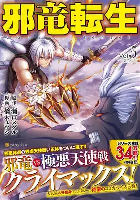 Manga Jaryuu Tensei vol.5 (邪竜転生 (5) (アルファポリスCOMICS)) 