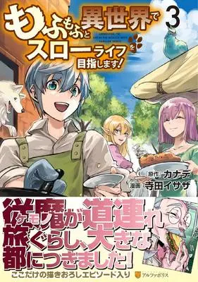 Manga Mofumofu to Isekai Slow Life wo Mezashimasu! vol.3 (もふもふと異世界でスローライフを目指します! (3) (アルファポリスCOMICS)) 