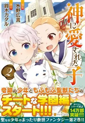 Manga Kami ni Aisareta Ko vol.2 (神に愛された子 (2) (アルファポリスCOMICS)) 
