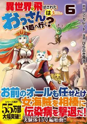 Manga Isekai ni Tobasareta Ossan wa Doko e Iku? vol.6 (異世界に飛ばされたおっさんは何処へ行く? (6) (アルファポリスCOMICS)) 