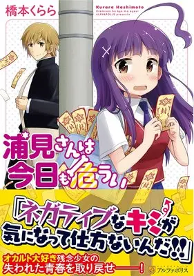 Manga Urami-san wa Kyou mo Ayaui (浦見さんは今日も危うい (アルファポリスCOMICS))  / Hashimoto Kurara