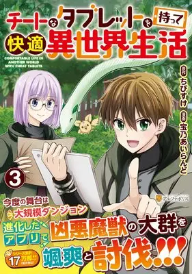 Manga Cheat na Tablet o Motte Kaiteki Isekai Seikatsu vol.3 (チートなタブレットを持って快適異世界生活 (3) (アルファポリスCOMICS)) 