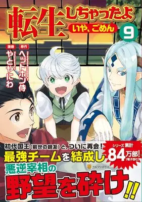 Manga I've Been Reincarnated!(Um, Sorry) vol.9 (転生しちゃったよ(いや、ごめん) (9) (アルファポリスCOMICS)) 