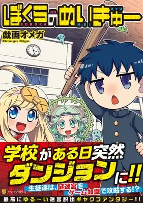 Manga Bokura no Meikyu (ぼくらのめいきゅー (アルファポリスCOMICS))  / Giga Omega