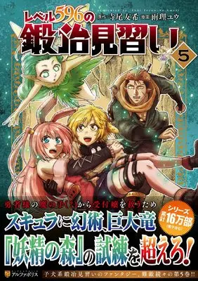 Manga Level.596 no Kaji Minarai vol.5 (レベル596の鍛冶見習い (5) (アルファポリスCOMICS)) 
