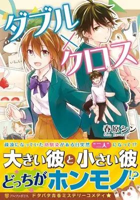 Manga Double x Cross (ダブル×クロス (アルファポリスCOMICS))  / Sunohara Shin