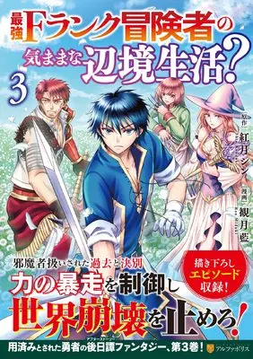 Manga Saikyou F Rank Boukensha no Kimama na Henkyou Seikatsu? vol.3 (最強Fランク冒険者の気ままな辺境生活? (3) (アルファポリスCOMICS)) 