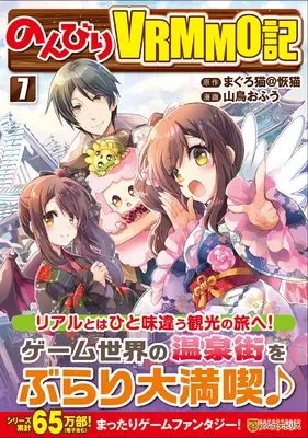 Manga Nonbiri VRMMO-ki vol.7 (のんびりVRMMO記 (7) (アルファポリスCOMICS)) 