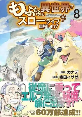 Manga Mofumofu to Isekai Slow Life wo Mezashimasu! vol.8 (もふもふと異世界でスローライフを目指します! (8) (アルファポリスCOMICS)) 